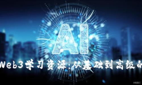 全面探索Web3学习资源：从基础到高级的学习路径