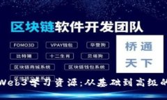 全面探索Web3学习资源：从基础到高级的学习路径
