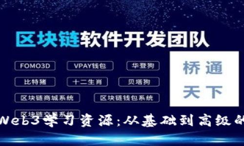 全面探索Web3学习资源：从基础到高级的学习路径