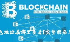 比特币钱包地址在哪里查看？完整指南与注意事