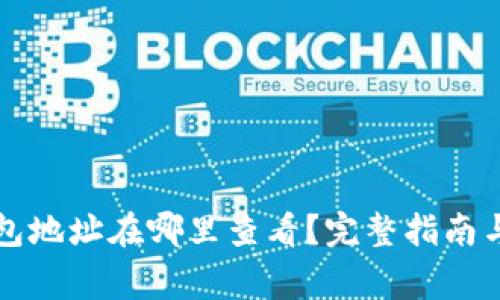 比特币钱包地址在哪里查看？完整指南与注意事项