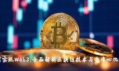 如何实现Web3：全面解析区块链技术与去中心化应