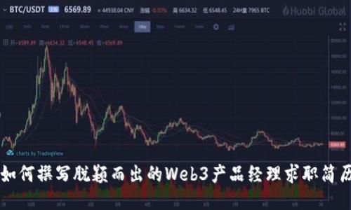 如何撰写脱颖而出的Web3产品经理求职简历