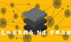 比特币钱包的使用指南：创建、管理与安全性详