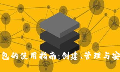 比特币钱包的使用指南：创建、管理与安全性详解