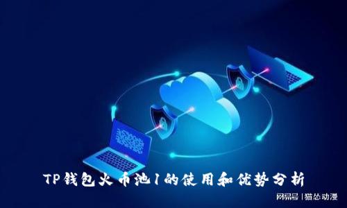 TP钱包火币池1的使用和优势分析