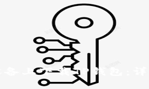 如何在苹果设备上下载TP钱包：详细步骤与指南