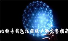 比特币钱包注册账户的完整指南