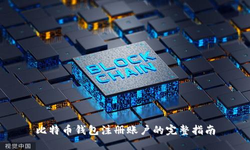 比特币钱包注册账户的完整指南