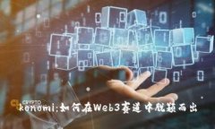 konomi：如何在Web3赛道中脱颖而出