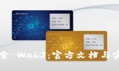 深入探索 Web3：官方文档与实用指南