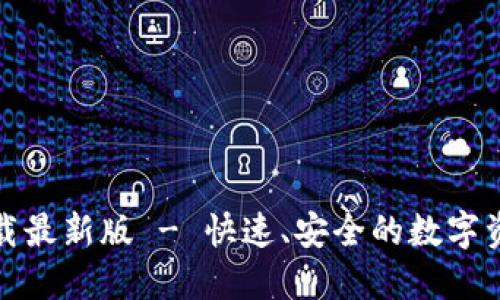 极速钱包下载最新版 - 快速、安全的数字资产管理工具