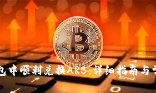 如何在TP钱包中顺利兑换ARB：详细指南与常见问题解析