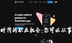 探索Web3时代的职业机会：你可以从事哪些工作？