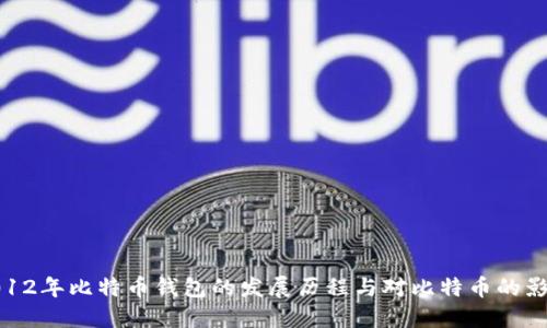 2012年比特币钱包的发展历程与对比特币的影响