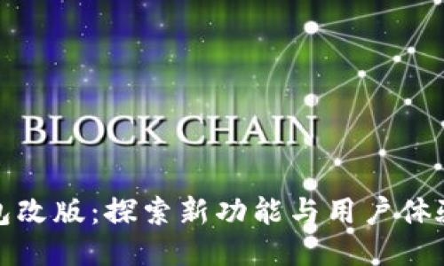 TP钱包改版：探索新功能与用户体验提升