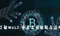 深入了解Web3：重要名词解