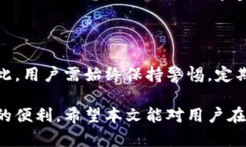    TP钱包里的币是如何被转走的？防止被盗的有效措施有哪些？  / 

 guanjianci  TP钱包, 数字货币, 资产安全, 防盗措施  /guanjianci 

### TP钱包里的币是如何被转走的？

TP钱包是一款广泛使用的数字货币钱包，它允许用户存储、发送和接收多种加密货币。尽管这个钱包为用户提供了许多便利，但它的安全性仍然是一个令人担忧的话题。在本文中，我们将深入探讨TP钱包里的币是如何被转走的，并提出一些有效的防盗措施，以帮助用户更好地保护自己的资产。

#### 一、TP钱包的工作原理

TP钱包的核心工作原理是利用区块链技术，用户的数字资产以私钥和公钥的形式存储在区块链上。私钥是用户的秘密信息，只有用户自己知道，用于签署交易并证明资产的所有权。而公钥是可以公开的，用户可以通过公钥接收资产。用户在TP钱包中进行交易时，实际上是在与区块链进行交互，背后有许多复杂的加密技术。

TP钱包的安全性主要依赖于用户如何管理自己的私钥。若用户的私钥被泄露，则黑客可以轻易地转移用户钱包中的资产。因此，保护私钥的安全是一个极其重要的问题。

#### 二、如何被转走的情况分析

虽然TP钱包的设计是为了保证安全，但用户的币也可能由于以下几种原因被转走：

1. **私钥泄露**
   - 私钥是控制数字资产的核心，如果用户的私钥泄露，黑客可以通过它发起转账。泄露的原因多种多样，包括但不限于：使用不安全的网络、存储私钥的设备被入侵、钓鱼攻击等。

2. **恶意软件**
   - 一些恶意软件可以在用户的设备上运行并监控用户的操作。一旦用户输入了私钥或密码，这些信息就可能被传输给攻击者。因此，保持设备的安全性，定期更新杀毒软件和操作系统，是防止这种情况的有效方法。

3. **社交工程**
   - 黑客可能通过社交工程攻击，例如假冒技术支持或通过社交网络获取用户的信任，诱使用户透露私钥或其他敏感信息。这种攻击方式极具欺骗性，用户需要对陌生联系保持高度警惕。

4. **不当操作**
   - 某些用户在使用TP钱包时可能犯错误，例如将私钥保存在不安全的地方或与他人分享。例如在不受信任的设备上输入私钥或在不安全的网站上操作，都会增加被盗的风险。

5. **第三方应用**
   - 一些用户会使用第三方应用和服务，这些应用可能没有良好的安全性。在这些平台上输入或者连接TP钱包的过程中，用户的私钥、助记词等易于被黑客获取。用户在使用任何第三方服务时，应确保其安全性和可信度。

#### 三、防止TP钱包资产被盗的有效措施

为了保护TP钱包中的资产，用户可以采取以下措施：

1. **安全存储私钥**
   - 不要将私钥保存在在线存储中，尽量使用硬件钱包、冷钱包或者纸质钱包来存储私钥。

2. **启用双因素认证**
   - 如果TP钱包支持双因素认证，务必将其启用。这样即使黑客获得了用户的密码，仍然需要第二层的身份验证才能进行操作。

3. **定期更新软件**
   - 保持TP钱包和设备的更新很重要。及时安装软件更新能保护用户免受已知安全漏洞的攻击。

4. **警惕钓鱼攻击**
   - 用户应小心电子邮件和社交媒体上的链接，确保只访问官方渠道。此外，使用书签而非搜索引擎访问钱包网站，避免被钓鱼网站诱骗。

5. **使用安全的网络**
   - 尽量避免在公共Wi-Fi环境中进行与TP钱包相关的操作。可以使用VPN等工具提高安全性，确保数据传输安全。

6. **定期备份**
   - 对TP钱包进行定期备份，如果用户的设备出现故障或丢失，备份可以帮助用户找回资产。

7. **分散投资**
   - 不要将所有资产集中在一个钱包中，可以考虑使用多个钱包来分散风险。

### 常见问题解答

#### 一、TP钱包与其他钱包相比，安全性如何？

TP钱包在安全性方面与其他类型的钱包比较，其主要优点在于用户控制私钥，使用强加密技术保护用户的信息。然而，与硬件钱包相比，它并不那么安全。硬件钱包是将私钥存储在离线设备中，从而能更好地防止网络攻击。因此，选择钱包时应根据自己的需求和使用场景做出合理的选择。

#### 二、怎样识别假冒的TP钱包应用？

在使用TP钱包前，用户必须确认下载的是官方版本。通常假冒应用会在图标或名称上与正版有所不同。用户可以通过官方网站获取应用信息，查找社交媒体上的评价，确认其他用户的反馈。此外，查看应用的权限设置和更新频率也可以帮助识别假冒应用。

#### 三、如果怀疑我的TP钱包被盗，应该怎么处理？

一旦怀疑钱包被盗，用户应立即采取行动。第一步是立即更改与钱包相关的所有密码，并启用双因素认证。然后，检查交易记录，查看是否有异常活动。如果发现可疑交易，迅速联系钱包提供商以寻求帮助。此外，考虑转移剩余资产到其他安全钱包中，以防进一步损失。

#### 四、TP钱包中的币转移需要确认吗？转账时间多长？

TP钱包中的数字货币转账通常需要一定的时间，取决于区块链网络的拥堵程度。大多数情况下，确认交易需要几个分钟。在处理重大转账时，务必确认交易信息，以确保地址和金额的准确性。由于区块链的特性，一旦确认就无法撤销，因此在发起交易前仔细检查是非常重要的。

#### 五、TP钱包的安全性有可能受到影响吗？

TP钱包的安全性并非绝对，只要潜在的威胁存在，它的安全性就可能受到影响。用户的个人习惯与网络安全策略很大程度上影响着钱包的安全。因此，用户需始终保持警惕，定期学习并更新安全知识，避免因疏忽导致资产损失。

在数字货币日益普及的今天，了解TP钱包的工作原理及其安全性至关重要。只有充分意识到潜在风险，采取有效措施，才能顺利享受加密货币带来的便利。希望本文能对用户在使用TP钱包时提供有益的指导，帮助大家更好地守护自己的数字资产。