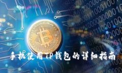 手机使用TP钱包的详细指南