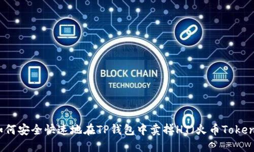 如何安全快速地在TP钱包中卖掉HT（火币Token）