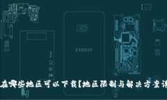 TP钱包在哪些地区可以下载