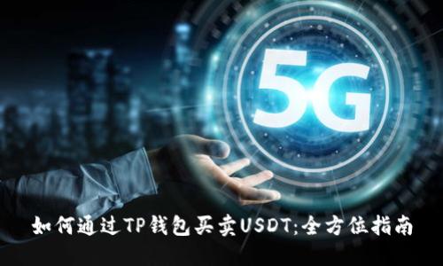 如何通过TP钱包买卖USDT：全方位指南