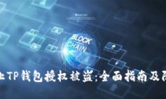 如何防止TP钱包授权被盗：全面指南及防护措施