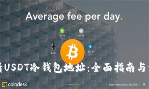 如何申请USDT冷钱包地址：全面指南与注意事项