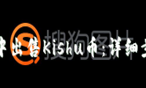 如何在TP钱包中出售Kishu币：详细步骤与注意事项