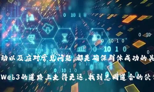    如何有效创建和管理一个Web3交流群  / 

 guanjianci  Web3, 交流群, 区块链, 社区管理  /guanjianci 

 引言 
 随着区块链技术和加密货币的快速发展，Web3作为新一代互联网的概念逐渐受到关注。Web3代表着互联网的去中心化，让用户拥有更多的控制权。为此，创建一个Web3交流群，可以使爱好者、开发者和投资者能够更好地交流、分享知识和资源。然而，创建并管理这样一个交流群并不是一件轻松的事情。本文将探讨怎样有效创建和管理一个Web3交流群，帮助你吸引志同道合的人群，并确保交流群的良性发展。

 选择合适的平台 
 在开始之前，首先需要选择一个适合的交流平台。常见的Web3交流群平台有Telegram、Discord和Reddit等。每个平台都有其独特的优势和劣势，需要根据你的目标受众来选择。

 不过，Telegram因其简洁的界面和强大的隐私保护而受到广泛欢迎，尤其是在加密货币和区块链社区。另一方面，Discord提供了更多的功能，包括语音聊天和多频道管理，适合需要组织多主题讨论的群体。Reddit则有社区投票和讨论的优势，适合比较正式的讨论环境。

 在选择平台时，考虑用户的使用习惯、隐私需求和互动的便利性是非常重要的。

 设定明确的群规 
 为了维持良好的交流氛围，制定明确的群规是必要的。这可以包括禁止广告、宣传和人身攻击等一系列基本规则。良好的行为规范会让群内的讨论更加专业和友好，也能吸引到更多希望进行有价值交流的成员。

 同时，确保这些群规是可执行的，需要设定相应的管理机制。例如，可以通过设置管理员来执行群规，处理不当行为的成员，保障群体的正常运作。

 带动群体的互动 
 要想让一个Web3交流群活跃起来，管理员需要积极带动互动。可以通过定期举办主题讨论、问答环节、技术分享，甚至邀请行业专家进行线上交流等方式来激励群内成员参与讨论。

 例如，可以每周安排一次“问我任何事”的活动，让群内的成员自由提问，促进知识的分享和传播。此外，可以设定分享奖项，鼓励成员分享自己的经验和见解，从而营造一个良好的学习氛围。

 持续更新最新的行业动态 
 Web3技术日新月异，新的项目和技术层出不穷。因此，作为管理员，保持群内信息的实时更新是非常重要的。例如，可以每天发送最新的行业新闻、重要事件、项目进展等信息给群内成员。这不仅可以增加群内的活跃度，也能提高成员对群体的认可度和归属感。

 除了分享行业信息外，管理员还可以组织定期的知识更新会，分析新的趋势和技术，为成员提供更多的学习资源。

 问题与解答环节 
 有效的交流群通常会面临许多问题，以下是可能相关的五个问题以及详尽的解答。

 如何吸引更多的成员加入Web3交流群？ 
 吸引新成员加入Web3交流群的关键是定位目标受众和有效宣传。在具体实施中，可以采取以下步骤：

 1. **明确受众定位**：首先，明确你希望吸引哪些人群。是开发者、投资者还是普通用户？根据目标调整你的宣传方式。比如，针对开发者，可以强调技术交流与项目合作的机会；针对投资者，可以着重介绍市场动态和项目投资信息。这种精准针对可以帮助进一步吸引你的目标用户。

 2. **利用社交媒体推广**：通过社交媒体，如Twitter、Facebook等渠道宣传你的交流群。在这些平台上，发布有关Web3的有价值内容和新闻，同时附上你群的加入链接，吸引潜在用户。此外，还可以考虑在一些相关论坛、博客上发布文章，增加曝光。

 3. **合作与联动**：与其他相关的社区或项目进行合作，互相宣传。这不仅能够增加你群的知名度，还能吸引他们的成员加入。可以考虑举办联合活动，进一步促进双方的互动。

 4. **举办活动和奖励机制**：定期举行在线活动，例如知识分享、讲座、竞赛等，可以激励更多人参与。同时，通过一些小奖品吸引新成员加入，例如，分享收益或空投。活动结束后，确保有足够的后续跟进来保持新成员的兴趣。

 吸引成员的过程是持续的，了解他们的需求和反馈是非常重要的，确保你的群体能够为新成员提供实质性的价值。

 如何处理群内的负面行为？ 
 在任何社群中，难免会出现一些负面行为，例如争吵、广告和人身攻击等。处理这些行为，首先要有一套明确的管理制度。

 1. **设定响亮的规章制度**：在群内初期就制定明确的行为规范，并让每位成员都能够清晰了解这些规范。比如，设定禁止广告、不当语言等。同时，在群规中明确解释负面行为的后果，例如警告、禁言或移除。

 2. **设置管理团队**：合理安排群管理员的职位，确保有专人负责监管群内的交流。管理者需要保持公正，没有个人偏见地处理问题，制定严格的执行措施。比如，如果某成员被举报，管理员应立即调查情况，判断处理方案。

 3. **引导正能量讨论**：在日常交流中，管理员需要引导正能量的讨论，积极回复成员的互动，转移不当行为的注意力。可以通过发布一些有趣的话题、问答等方式，提升群内气氛，减少负面行为发生的机会。

 4. **个人沟通**：如果出现个人情绪化的争论，管理员可以私下与相关成员沟通，了解其问题所在，引导其理解群规，修正行为。这种方式可以避免矛盾激化，让争论回归到讨论本身。

 5. **定期评估群体氛围**：定期对群体的互动氛围进行评估，利用成员反馈，及时调整管理策略。调研反馈不仅可以帮助群内成员感受到被重视，也可以提高整体氛围。

 处理负面行为并非易事，需要管理员冷静、理智地应对。然而，建立透明的处理机制和正能量的交流氛围，能够有效减少负面行为的发生。

 怎样保持Web3交流群的活跃度？ 
 保持活跃度是确保Web3交流群长期发展的重要因素。以下是一些有效的方法：

 1. **定期活动**：保持定期的活动，例如每周的主题讨论，或者定期邀请嘉宾分享。活动的时间和主题要多样化，以适应不同成员的需求。设置丰富多样的活动形式，吸引更多成员参与讨论，可以帮助提升活跃度。

 2. **分享行业资料与资源**：及时分享行业的最新动态、热门项目的信息，以及一些优秀的技术资源。定期发布行业报告，促使群体成员了解前沿技术，并鼓励大家在群体中进行讨论。这种分享不仅能增加团体知名度，还能促进成员之间的学习和交流。

 3. **设立奖励机制**：设置专门的分享奖励，鼓励成员分享技术、经验或牛人访谈。适度的奖励可以激发成员的分享动力，让讨论更加活跃。同时，也可以通过活动获得更广泛的关注，吸引新成员的加入。

 4. **促进社交互动**：除了工作性质的讨论，也应当鼓励群成员分享个人动态，比如生活中的趣事、爱好活动等。通过增进个人关系，强化群内成员之间的社交联系，营造更加温馨和友好的氛围。

 5. **收集反馈与持续改进**：定期对群内活动、讨论质量进行调查，征求成员的意见，不断改进内容。通过修正并满足成员期望，确保每个人在群内都能找到价值。此外，及时跟进社区反馈，反映群体动态，使成员觉得自己的声音得到重视，增加他们的活跃度。

 如何处理成员泄露群内信息的情况？ 
 成员在群内交流时，难免会有一些敏感信息的分享。在区块链时代，保护用户隐私和保密信息显得尤为重要。一旦发生成员泄露群内信息的情况，需要采取以下措施处理：

 1. **前期宣传保密协议**：在群内建立时，强调保密原则，要求每个成员遵守相关规定。可以鼓励成员认可入群前的保密协议，其中包括对共享信息保密的责任。

 2. **主动私下联系泄露者**：一旦发现有成员泄露信息，立即私下联系该成员，与其讨论事件的影响和后果。这种方式能够保护群体与该成员之间的关系，避免激烈的冲突造成更大的不良影响。

 3. **严厉处理违规行为**：在处理泄露信息的事件上，设定“一次警告，二次禁言，三次移除”的处理方针。打击泄露行为，营造一个安全、可信的交流环境，既对个体的行为负责，也对其他守规成员负责。

 4. **及时建立安全机制**：引导群体成员对敏感信息进行加密处理，强调不随意分享外部信息。在一定情况下设定“只允许管理员分享重要信息”的机制，降低信息泄露的可能性。

 5. **群内教育**：每隔一段时间用户群体分享经验，强调信息安全的重要性，尤其是在Web3领域。鼓励成员相互交流经验与教训，以此增进群体的信任和风险认知。

 处理信息泄露需要慎重，既要保护群内信息的安全，也要处理好与成员之间的关系。通过透明和合理的管理，能够有效降低信息泄露的风险。

 结论 
 创建和管理一个Web3交流群是一个复杂且具有挑战性的过程，但通过切实的规划和有效的运营，可以打造出一个丰富、活跃且具有影响力的社区。选择合适的平台、定制群规、推动互动以及应对常见问题，都是确保群体成功的关键因素。

 在构建社区的过程中，关注成员的需求和群体的氛围，不断调整策略，积极沟通，积极引导，能为Web3生态的发展贡献出宝贵的力量。希望本文所提供的建议和管理思路能够帮助你在Web3的道路上走得更远，找到志同道合的伙伴，分享智慧与成果。