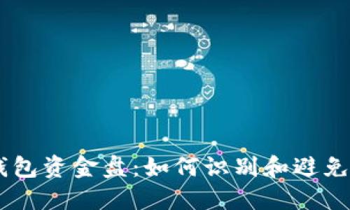 : USDT钱包资金盘：如何识别和避免投资陷阱