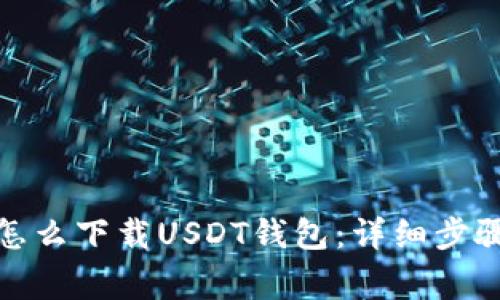 : 安卓手机怎么下载USDT钱包：详细步骤与注意事项