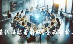 TP钱包没有认证能否转账？全面解析与解决方案