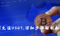 火币钱包如何充值USDT：详细步骤解析和常见问题