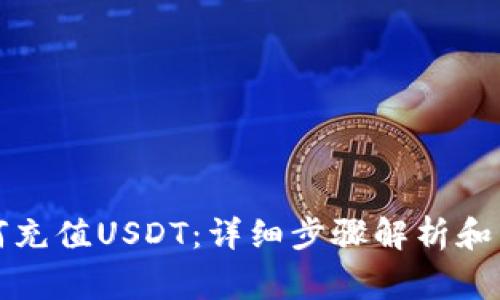 火币钱包如何充值USDT：详细步骤解析和常见问题解答