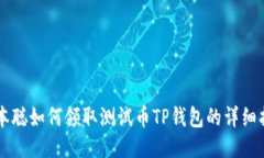 中本聪如何领取测试币TP钱包的详细指南