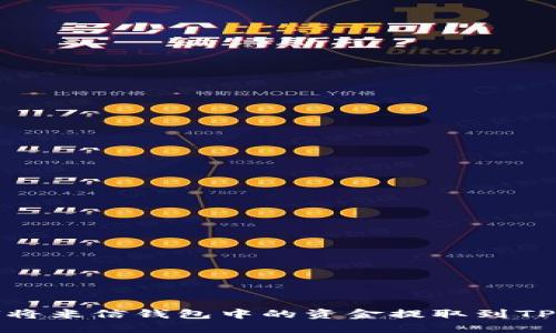 如何将米信钱包中的资金提取到TP钱包