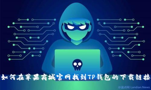 如何在苹果商城官网找到TP钱包的下载链接