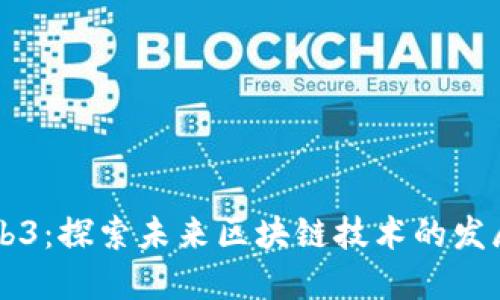 重庆Web3：探索未来区块链技术的发展与应用