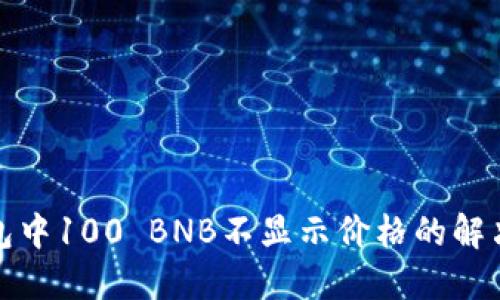 TP钱包中100 BNB不显示价格的解决方案