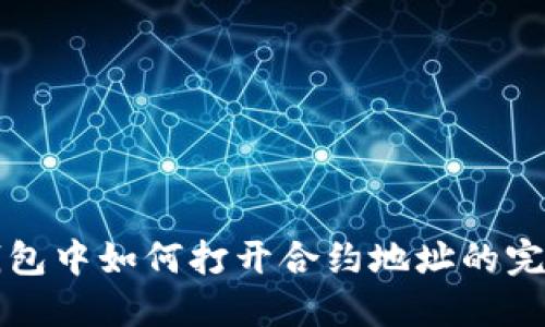 在TP钱包中如何打开合约地址的完整指南