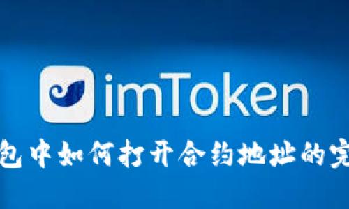 在TP钱包中如何打开合约地址的完整指南