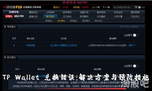 TP Wallet 兑换错误：解决方案与预防措施