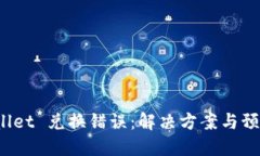 TP Wallet 兑换错误：解决方案与预防措施