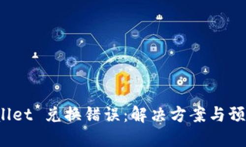 TP Wallet 兑换错误：解决方案与预防措施