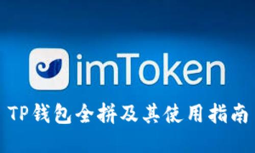 TP钱包全拼及其使用指南