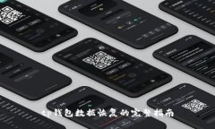 tp钱包数据恢复的完整指南