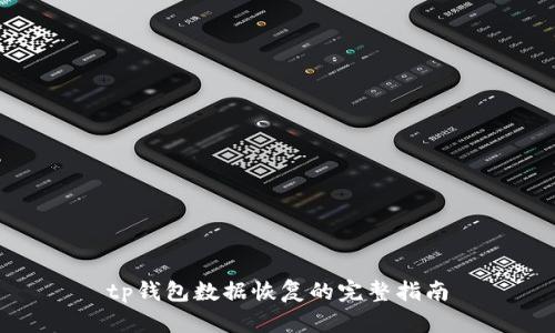tp钱包数据恢复的完整指南
