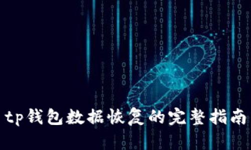 tp钱包数据恢复的完整指南
