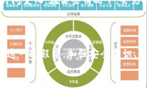 全面解析比特币钱包与客户端的区别及使用指南

比特币钱包, 比特币客户端, 数字货币钱包, 区块链技术/guanjianci

引言
比特币（Bitcoin）作为一种去中心化的数字货币，自诞生以来便吸引了全球无数投资者的关注。然而，对于许多初学者而言，比特币的生态系统可能显得复杂而难以捉摸。在比特币的使用过程中，“钱包”和“客户端”这两个术语常常会被提及。虽然这两个概念有时被互相替代，但它们实际上代表了不同的功能和用途。本文将深入探讨这两个主题及它们之间的关系，帮助你更好地理解如何使用比特币钱包和客户端，确保安全和便利的交易体验。

什么是比特币钱包？
比特币钱包是一种用于存储、发送和接收比特币的工具。它并不是实体的钱包，而是一种软件或硬件，用于管理你的数字资产。比特币钱包可以分为热钱包和冷钱包两种主要类型。

h4热钱包/h4
热钱包是指连接互联网的钱包，通常用于频繁的交易和使用。热钱包包含桌面钱包、移动钱包和在线钱包等。它们的便利性使得用户能够快速地进行交易，但同时也面临安全风险，因为黑客攻击和网络漏洞可能导致你的比特币被盗。

h4冷钱包/h4
冷钱包是指与互联网断开连接的钱包，主要用于长期保存比特币。常见的冷钱包包括硬件钱包和纸钱包。冷钱包虽然在使用上不如热钱包方便，但其安全性更高，适合那些打算长期持有比特币的用户。

什么是比特币客户端？
比特币客户端是一种软件，它允许用户在计算机或移动设备上与比特币网络进行交互。比特币客户端的主要功能是提供一个接口，让用户能够发送和接收比特币、查看交易记录以及在网络中验证交易。比特币核心（Bitcoin Core）是最流行的比特币客户端，用户可以通过它直接与比特币区块链进行交互。

h4客户端的功能/h4
比特币客户端不仅可以进行基本的汇款和接收功能，还包括高级功能如交易验证、节点运行和链数据同步。虽然客户端的技术门槛较高，但它们提供了更全面的控制权，包括对私钥的管理和对交易的直接参与。

比特币钱包与客户端的区别
虽然比特币钱包和客户端有一定的交集，二者的功能和用途却有较大的区别：

h4功能性差异/h4
比特币钱包主要关注于资产管理，而比特币客户端则更注重与区块链技术的交互。钱包是用户进行交易的门户，而客户端则是连接至比特币网络的桥梁。

h4用户体验/h4
通常，钱包软件的用户界面较为友好，方便新手用户使用，而客户端软件的界面则可能更为复杂，需要具备一定的技术知识。

如何选择合适的钱包和客户端
在选择比特币钱包和客户端时，用户需要考虑自己的需求和使用环境。若你是新手用户，可以从简单易用的热钱包入手。而如果你是经验丰富的用户，可能会倾向于更为功能强大且安全性高的冷钱包。此外，使用比特币客户端时，建议选择知名度高且经过社区验证的软件。

如何使用比特币钱包与客户端
以下是使用比特币钱包和客户端的一些基本步骤：

h4设置钱包/h4
首先，选择一种类型的钱包并下载相应软件。创建钱包账号时，要确保选择强密码，并妥善保存助记词或私钥。助记词可以用于恢复钱包，因此一定要谨慎保管。

h4使用客户端/h4
下载并安装比特币客户端后，运行软件并同步区块链数据。客户端会下载整个比特币区块链，这可能需要较长时间。同步完成后，用户就可以进行比特币交易、验证交易信息等操作。

常见问题解答

1. 为什么选择冷钱包而不是热钱包？
在数字货币交互中，安全性始终是一个至关重要的问题。虽然热钱包具有便捷的特性，适合频繁交易，但其安全性往往打折扣，容易受到外部攻击。而冷钱包因其离线特性，能够有效隔离风险，成为长期持币用户的首选。冷钱包类型通常有硬件钱包和纸钱包，硬件钱包如Ledger和Trezor，提供了额外的加密保护和用户认证流程，让用户的资产更安全。

在选择冷钱包时，用户要关注其品牌声誉、社区反馈和用户体验。此外，用户也要定期更新钱包固件，确保使用最新的安全措施。虽然冷钱包的使用流程相对复杂，但将来面对比特币隐私和安全问题，选择冷钱包将是明智之举。

2. 如何保护比特币钱包的安全？
保护比特币钱包安全的方法有很多，以下是一些常见而有效的措施：
ul
listrong使用强密码：/strong创建一个包含字母、数字及符号的强密码，并定期更换。/li
listrong启用双因素验证：/strong使用双因素验证增加多一层安全保护。/li
listrong备份钱包：/strong定期备份钱包数据，包括助记词和私钥。/li
listrong使用硬件钱包：/strong对于大量资金，考虑使用硬件钱包，提供更高的安全性。/li
listrong小心钓鱼攻击：/strong保持警惕，不点击任何可疑链接，确保从官方网站下载软件。/li
/ul
通过采取以上措施，用户可以大幅降低比特币钱包被盗的风险，保护自己的资产安全。

3. 比特币客户端有什么作用和优势？
比特币客户端不仅是一个简单的钱包，它还扮演着与比特币网络进行交互的角色。用户通过客户端能够直接与区块链进行通讯，这样一来，就可以进行更复杂的操作：
首先，客户端可以验证交易，确保接收到的交易信息是有效的。这一功能对于那些希望参与比特币网络生态的用户非常重要，能够确保网络的健康和安全。其次，用户可以通过客户端设置自己的节点，这样可以为比特币网络提供算力，支持整个网络的运行及安全。最重要的是，通过客户端，用户可以获得更好的控制权，例如完全掌握自己的私钥而不需要依赖第三方服务。

4. 使用比特币钱包转账有哪些注意事项？
转账过程中的注意事项极为重要，若处理不当可能导致严重损失。以下是一些关键的注意事项：
ul
listrong确认接收地址：/strong确保将比特币发送到正确的地址，误发送可能导致资金永久丢失。/li
listrong交易费用：/strong选定合理的交易手续费。费用过高会导致不必要的支出，费用过低可能使交易确认时间变长。/li
listrong小额转账测试：/strong在进行大额转账前，可以先发送少量比特币进行测试，确保所有设置正常。/li
listrong浏览器安全：/strong确保在合法网站上执行转账操作，避免在公共网络环境下使用钱包。/li
/ul
通过这些注意事项，用户不仅可以确保转账的安全，也能提高整体操作的流畅度。

5. 比特币区块链的运行机制对钱包和客户端的影响是什么？
比特币作为一种去中心化的数字货币，其核心在于区块链技术。区块链是记录所有比特币交易的公开账本，其运行机制直接影响着钱包和客户端的功能与性能。
首先，区块链的共识机制（如工作量证明）确保每一笔交易的有效性，验证过程的去中心化特性使得不需要第三方的介入，为用户提供了主动、透明的交易环境。其次，操作性能方面，区块链的网络延迟和确认时间变化，在某些情况下，会影响钱包的使用体验。例如，当网络高峰时段会导致交易确认时间延长，用户可能需要调整交易费用或使用其他高效的客户端软件来确保快速转账。
最后，区块链的不可修改性保证了交易的安全性，但同时也要求用户在使用钱包和客户端时更加谨慎。所有私钥、助记词及交易信息都需妥善保管，任何泄露都有可能在区块链上导致不可回溯的损失。

结论
在深入了解比特币钱包和客户端的过程中，我们发现它们各自扮演着至关重要的角色。虽然用户可以选择适合自己需求的钱包与客户端，利用这两者的功能，就能更加安全、方便地参与到比特币的世界中。在这一过程中，加强安全意识、了解操作技巧和注意潜在的风险将是每个比特币持有者必须面对的挑战。
不论你是个人投资者还是专业交易员，希望本文的分析能为你的比特币之旅提供一些有价值的信息和启示。